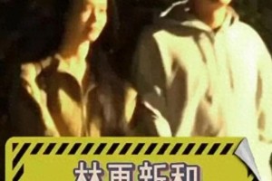 林更新新恋情曝光！与模特春子甜蜜同游辽宁