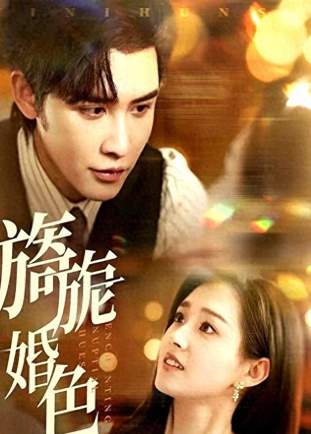 旖旎婚色剧照