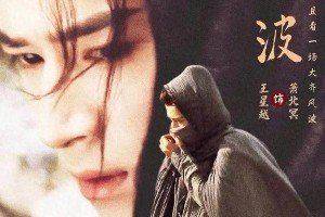 王星越《定风波》定档爱奇艺，古装悬疑剧引期待