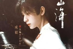 成毅新剧《赴山海》2025年开播，一人分饰三角引期待
