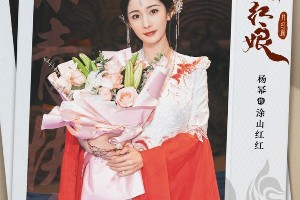 杨幂龚俊《狐妖小红娘月红篇》杀青，造型首曝光
