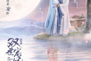 《双世宠妃Ⅲ》热播：曲小檀穿越追爱墨连城
