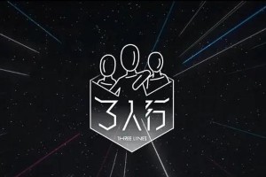 TNT《三人行》VLOG：积分挑战与趣味惩罚
