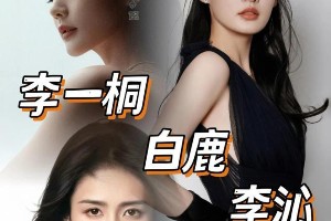 白鹿李一桐李沁撞脸对比：三朵金花三种人生