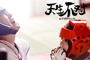 《天生不对》主题曲MV发布 薛凯琪方大同甜蜜献唱