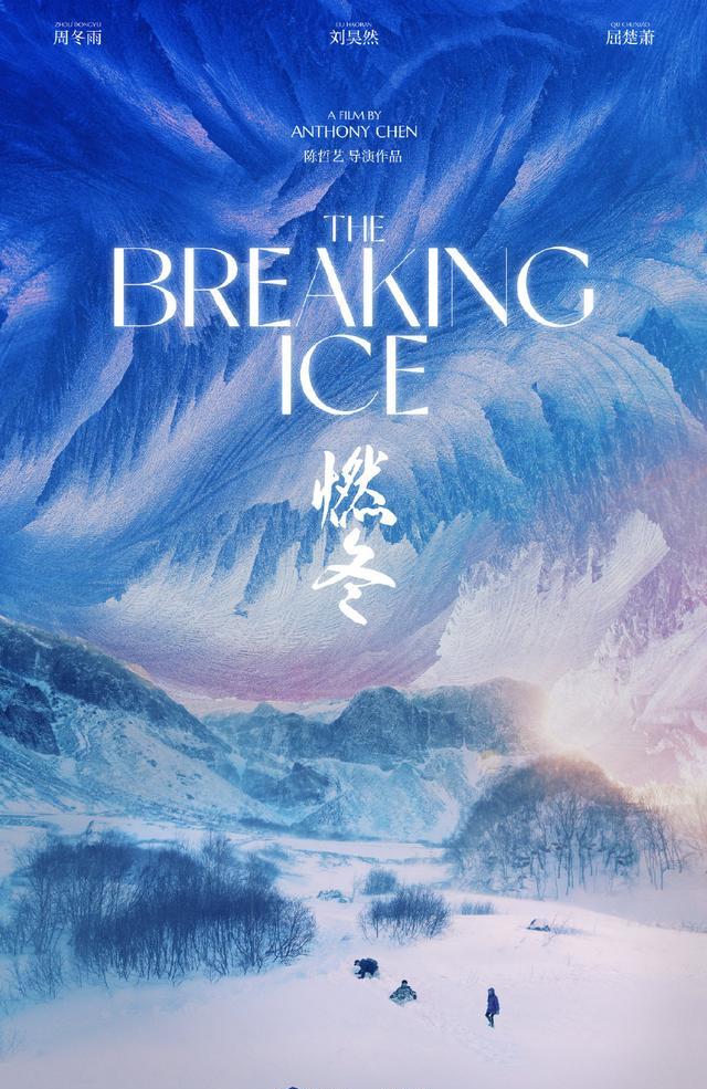 《燃冬》电影海报