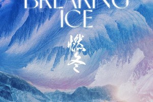 《燃冬》官宣：周冬雨刘昊然屈楚萧主演冬日故事