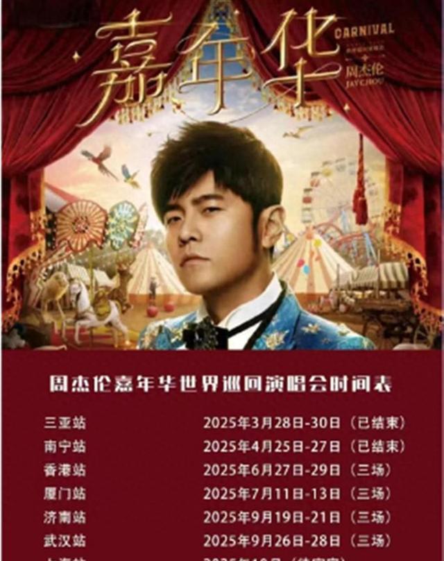 周杰伦演唱会宣传图