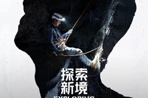 王一博《探索新境》探秘广西喀斯特洞穴奇观