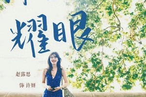 陈伟霆赵露思《许我耀眼》：成年人的爱情修罗场