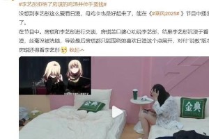 李艺彤《乘风2025》拒喝鸡汤伸手要钱引爆话题