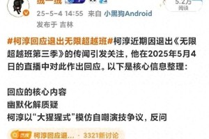 柯淳退出《无限超越班3》引热议：短剧顶流转型困境