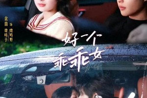 《好一个乖乖女》短剧爆火：台词深度与角色魅力解析