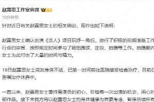 赵露思因病暂停工作，工作室回应健康状况