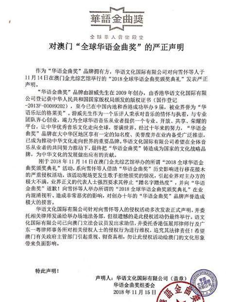 华语金曲奖声明