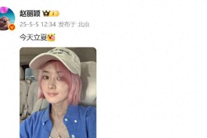 赵丽颖粉色发色造型引热议，夏日清新活力十足